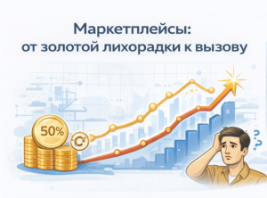 «Золотая лихорадка» на маркетплейсах: как тренд превратился в вызов для бизнеса