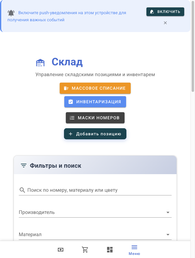 Учёт материалов в MyFabric
